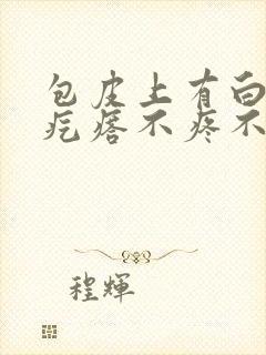 包皮上有白色小疙瘩不疼不痒