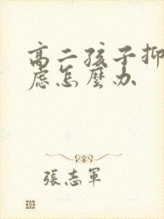 高二孩子抑郁焦虑怎么办