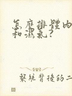 怎么排体内寒气和湿气?