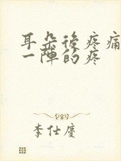 耳朵后疼痛一阵一阵的疼封面