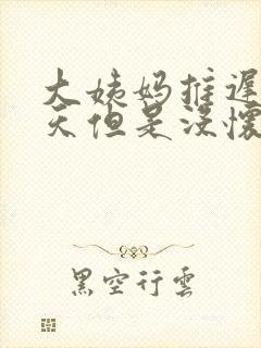 大姨妈推迟了六天但是没怀孕什么情况封面