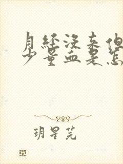 月经没来但是有少量血是怎么回事?