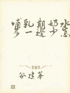 哺乳期奶水一边多一边少怎么办