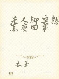 老人脚突然浮肿怎么回事