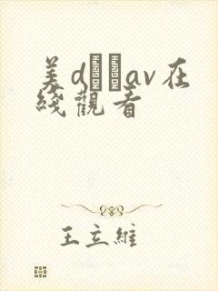 美dかなav在线观看