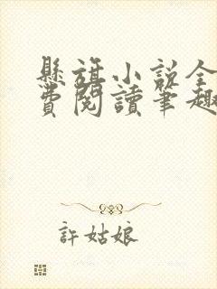 悬旗小说全文免费阅读笔趣阁