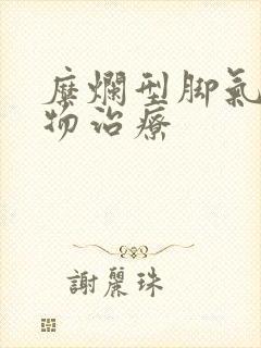 糜烂型脚气的药物治疗