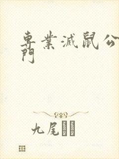 专业灭鼠公司上门封面