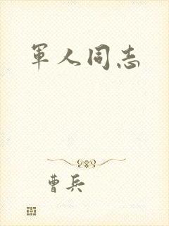 军人同志