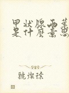 甲状腺两叶结节是什么意思