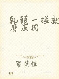 乳头一碰就疼什么原因