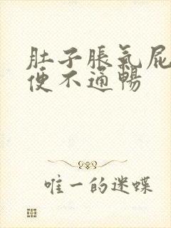 肚子胀气屁多大便不通畅