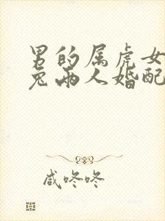 男的属虎女的属兔两人婚配好不好