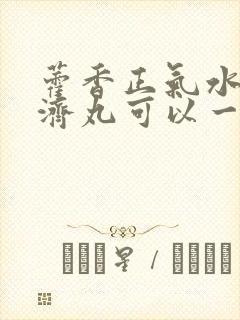 藿香正气水和保济丸可以一起吃吗封面