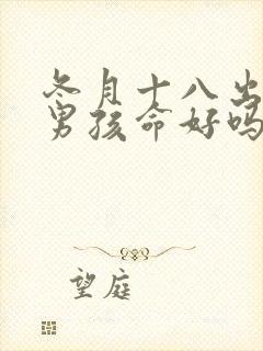 冬月十八出生的男孩命好吗