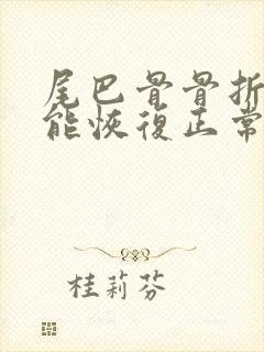 尾巴骨骨折多久能恢复正常