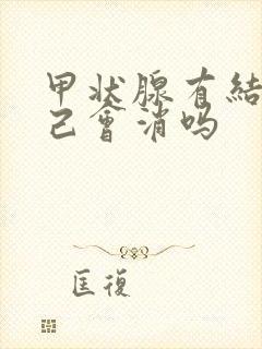 甲状腺有结节自己会消吗