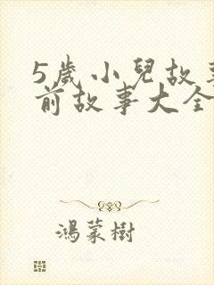 5岁小儿故事睡前故事大全