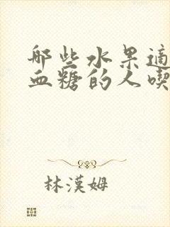 哪些水果适合高血糖的人吃呢