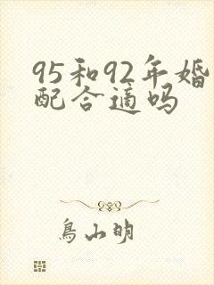 95和92年婚配合适吗