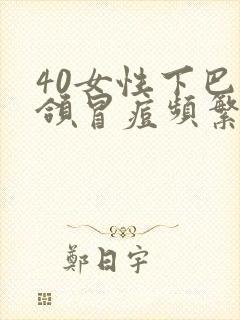 40女性下巴下颌冒痘频繁什么原因?