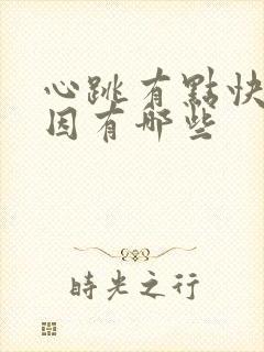 心跳有点快的原因有哪些