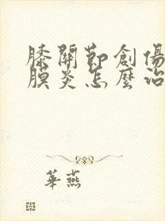 膝关节创伤性滑膜炎怎么治封面