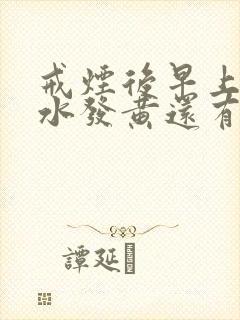 戒烟后早上吐口水发黄还有血