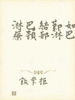 淋巴结节如何治疗颈部淋巴结节治疗方法