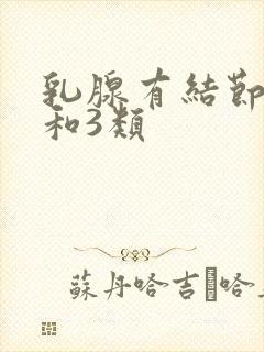 乳腺有结节2类和3类封面