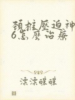 颈椎压迫神经56怎么治疗