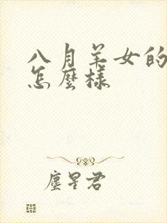 八月羊女的命运怎么样