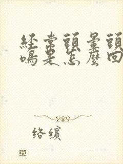 经常头晕头疼耳鸣是怎么回事