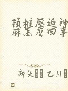 颈椎压迫神经手麻怎么回事