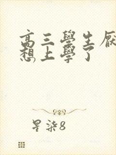 高三学生厌学不想上学了