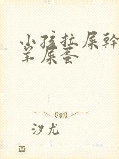 小孩拉屎干燥像羊屎蛋