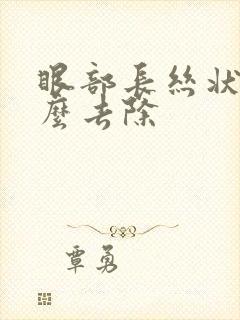 眼部长丝状疣怎么去除