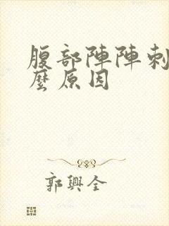 腹部阵阵刺痛什么原因