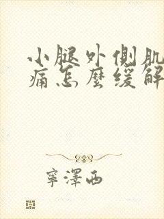 小腿外侧肌肉酸痛怎么缓解