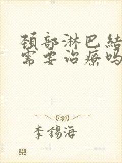 颈部淋巴结二级需要治疗吗