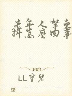 老年人拿东西手抖怎么回事如何治疗方法