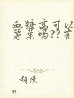 血糖高可以吃红薯叶吗??有什么好处