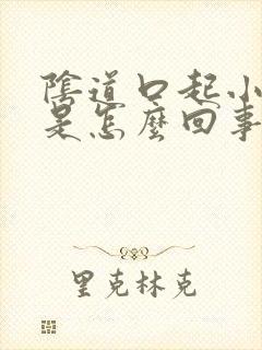 阴道口起小肉揪是怎么回事