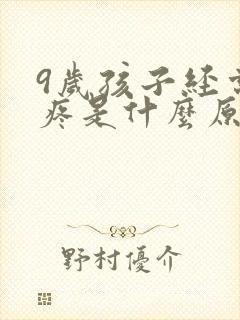 9岁孩子经常头疼是什么原因