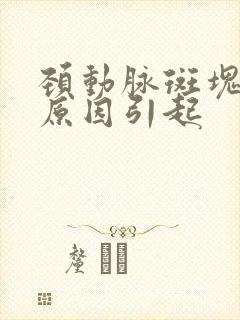 颈动脉斑块什么原因引起