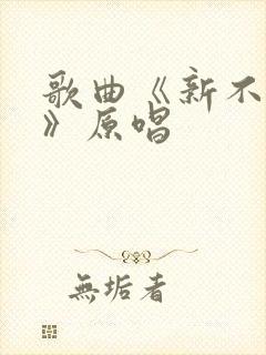 歌曲《新不了情》原唱
