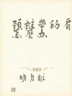 颈椎带的肩膀疼怎么办封面