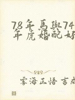 78年马与74年虎婚配好不好