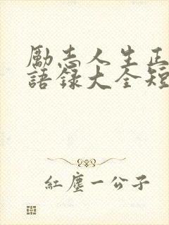 励志人生正能量语录大全短句