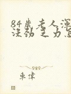 84岁老人浑身没劲 乏力怎么回事